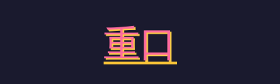 重口
